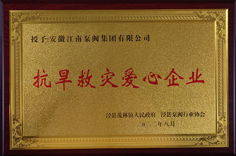 抗旱救災愛心企業(yè)2022年8月